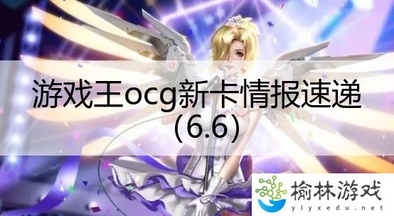 游戏王ocg新卡情报速递（6.6）