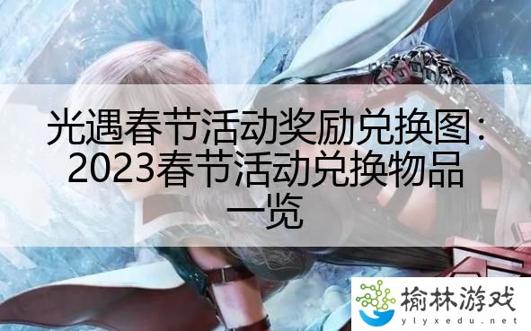 光遇春节活动奖励兑换图：2023春节活动兑换物品一览