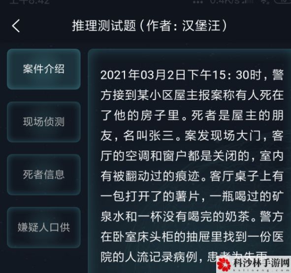 crimaster犯罪大师每日挑战3.3题目正确答案[多图]图片2