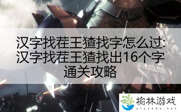 汉字找茬王猹找字怎么过:汉字找茬王猹找出16个字通关攻略