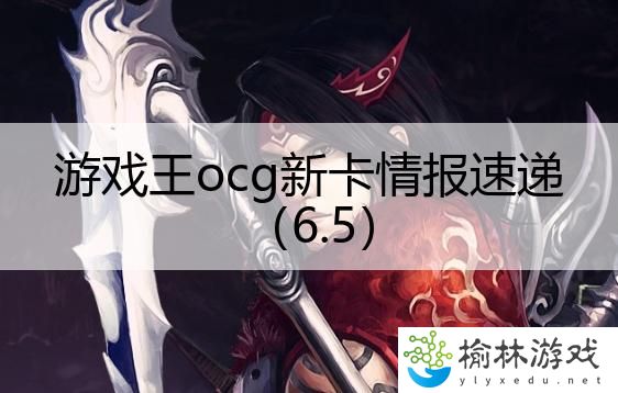 游戏王ocg新卡情报速递（6.5）