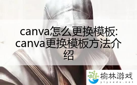 canva怎么更换模板:canva更换模板方法介绍