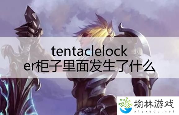 tentaclelocker柜子里面发生了什么