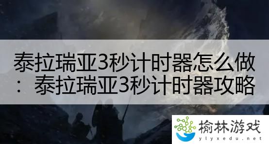 泰拉瑞亚3秒计时器怎么做：泰拉瑞亚3秒计时器攻略