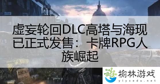 虚妄轮回DLC高塔与海现已正式发售：卡牌RPG人族崛起