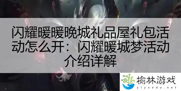 闪耀暖暖晚城礼品屋礼包活动怎么开：闪耀暖城梦活动介绍详解