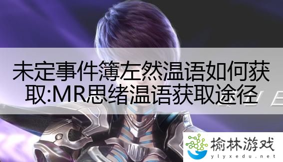 未定事件簿左然温语如何获取:MR思绪温语获取途径