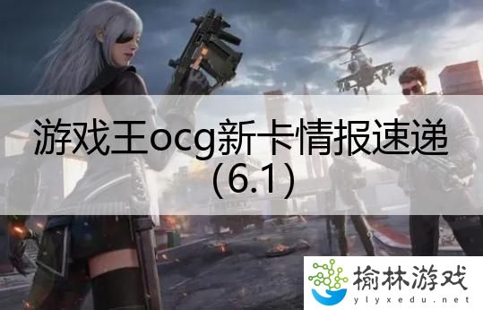 游戏王ocg新卡情报速递（6.1）