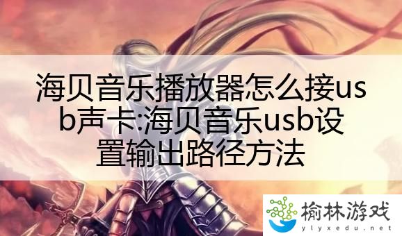 海贝音乐播放器怎么接usb声卡:海贝音乐usb设置输出路径方法