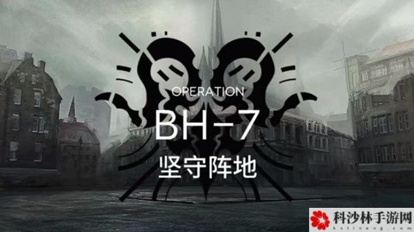 明日方舟bh-7怎么打？bh7关卡三星通关打法推荐攻略[视频]