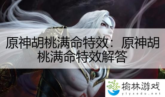 原神胡桃满命特效：原神胡桃满命特效解答