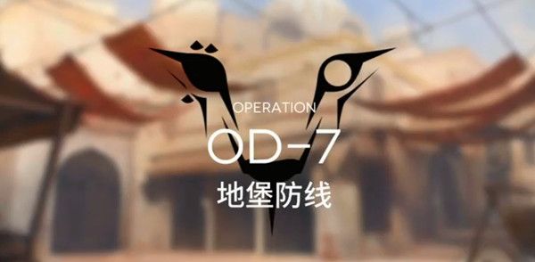 明日方舟OD7怎么过？OD-7关卡通关阵容搭配攻略