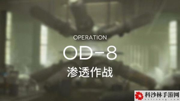 明日方舟od8怎么通关？OD-8关卡低配通关阵容参考攻略