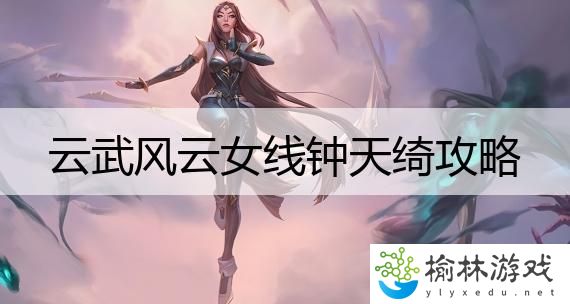 云武风云女线钟天绮攻略