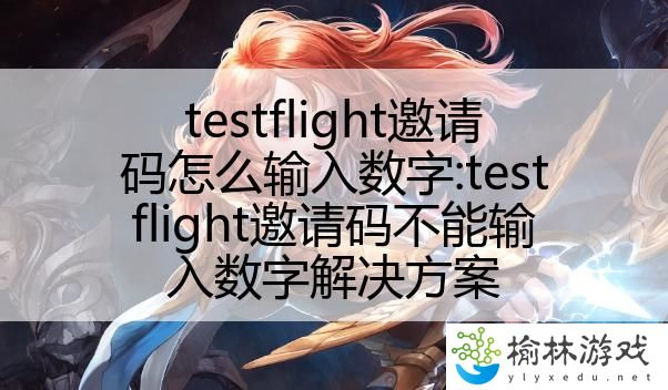 testflight邀请码怎么输入数字:testflight邀请码不能输入数字解决方案