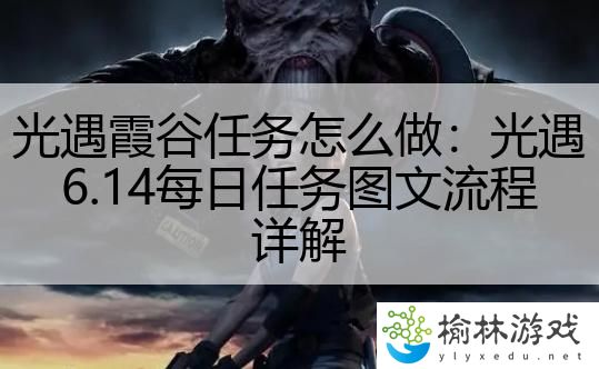 光遇霞谷任务怎么做：光遇6.14每日任务图文流程详解