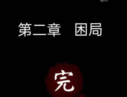 宅怨第二章怎么过 通关图文攻略