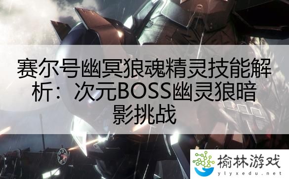 赛尔号幽冥狼魂精灵技能解析：次元BOSS幽灵狼暗影挑战