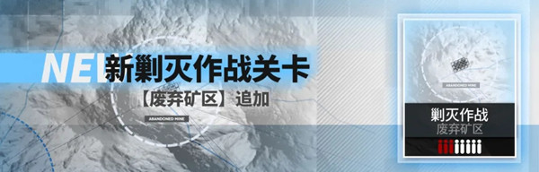 明日方舟废弃矿区剿灭怎么打？废弃矿区剿灭作战通关阵容推荐