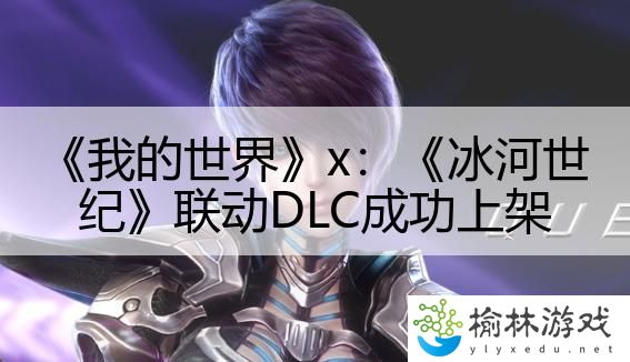 《我的世界》x：《冰河世纪》联动DLC成功上架