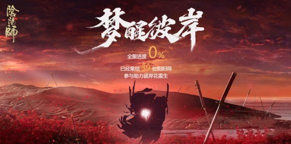 阴阳师梦醒彼岸玩法介绍，梦醒彼岸活动地址入口一览[视频][图]