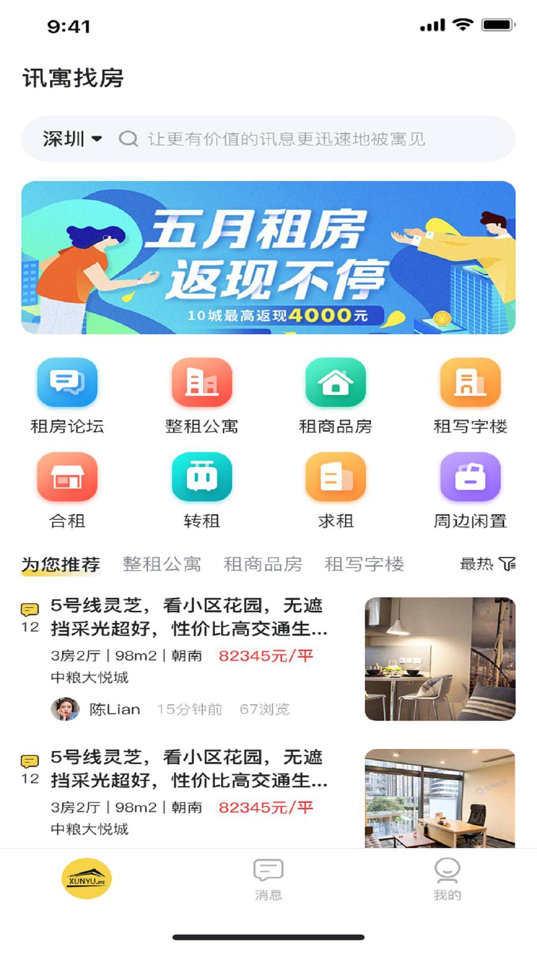 讯寓找房app最新版