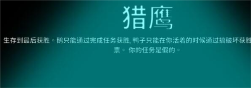 太空鹅鸭杀猎鹰怎么玩 身份玩法介绍