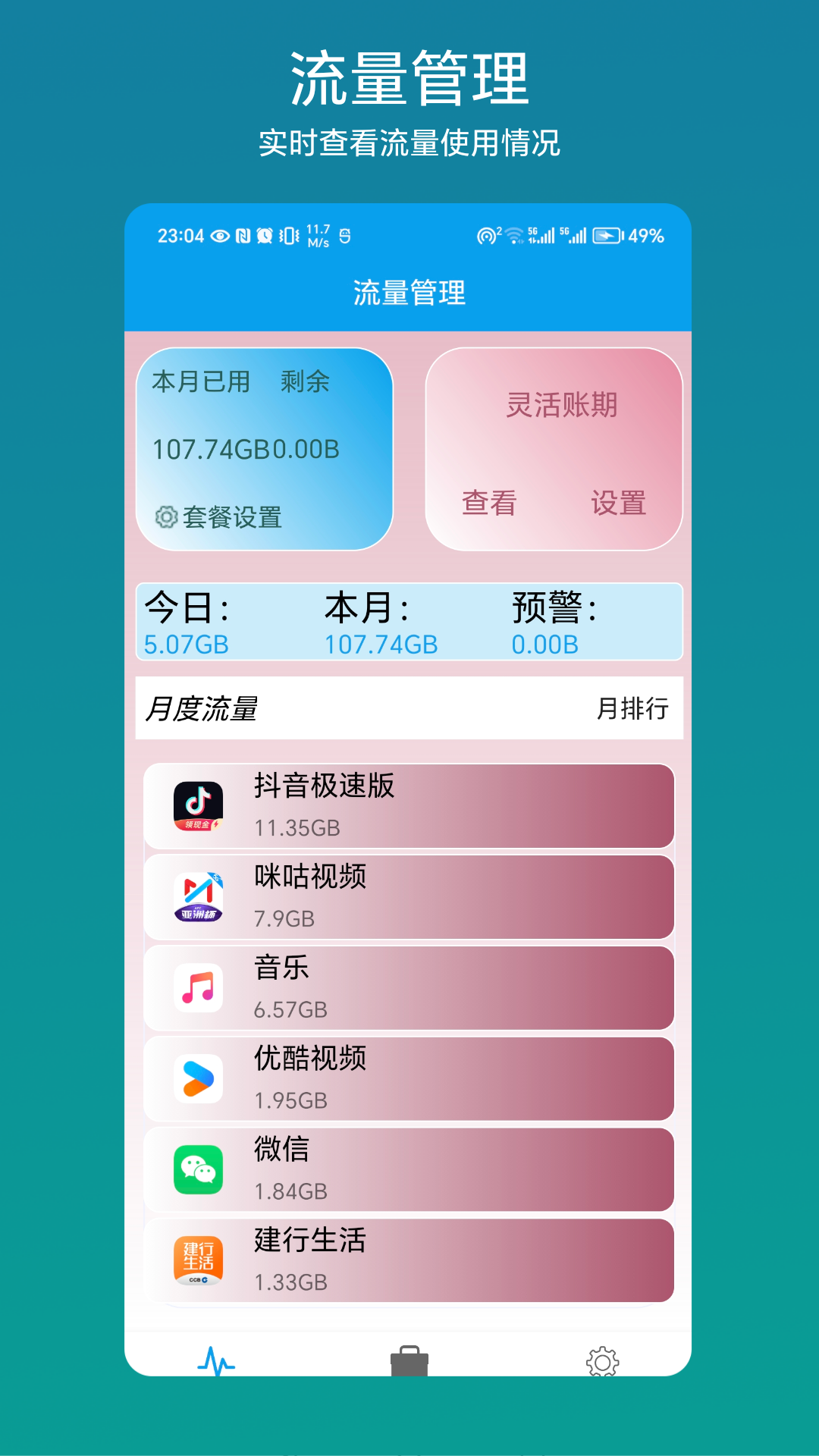 流量管理助手.png