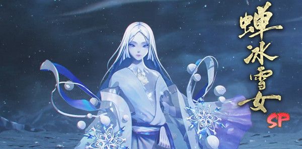 阴阳师雪女的馈赠奖励怎么获得？雪女的馈赠活动攻略汇总