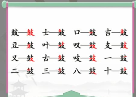 汉字找茬王鼓找出20个字怎么过 找字攻略分享