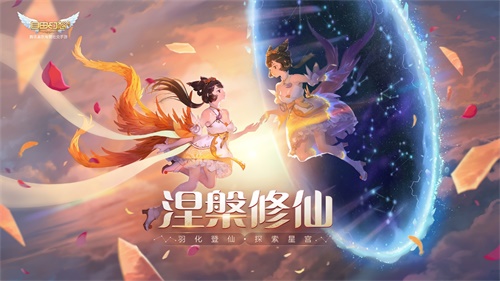 涅槃修仙探索星宫!《自由幻想》手游“涅槃修仙”版本前瞻