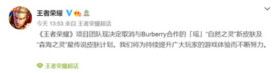 《王者荣耀》宣布取消与Burberry合作 网游纷纷点赞支持