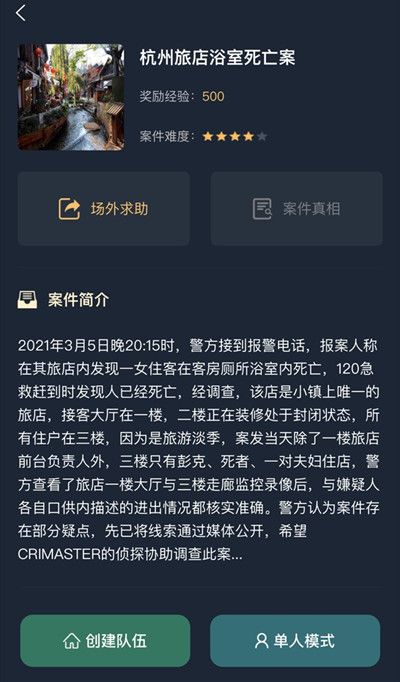 犯罪大师杭州旅店浴室死亡案答案是什么？杭州旅店浴室死亡案答案分析[多图]图片2