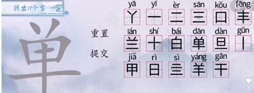 《汉字梗传》单找出17个字通关攻略