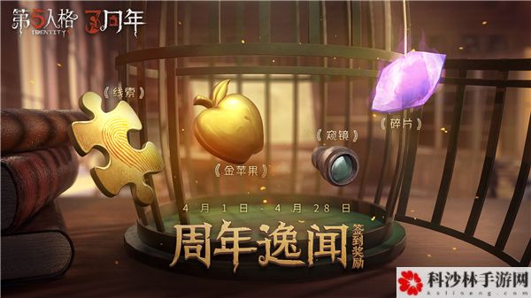 第五人格三周年活动攻略，三周年庆典活动玩法及奖励内容图文汇总[视频][多图]图片2