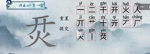 《汉字梗传》开火找出15个字通关攻略