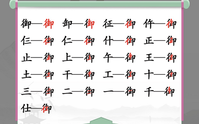 汉字找茬王御找出19个字怎么过 关卡通关攻略