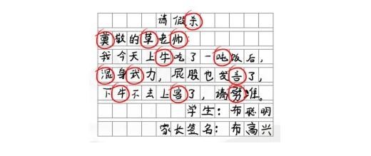 《汉字找茬王》请假条找出11个错别字通关攻略