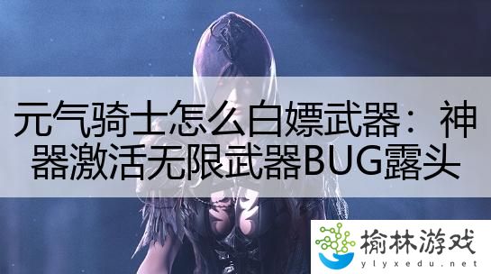 元气骑士怎么白嫖武器：神器激活无限武器BUG露头