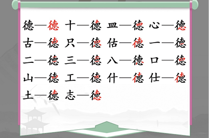 汉字找茬王德找出18个字怎么过 关卡通关攻略