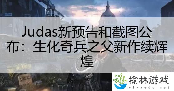 Judas新预告和截图公布：生化奇兵之父新作续辉煌