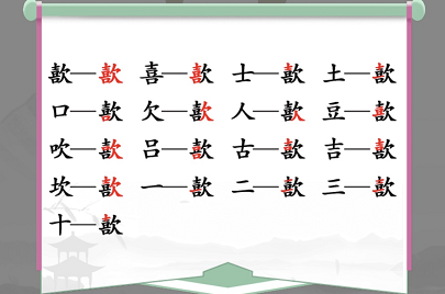 汉字找茬王歖找出17个字怎么过 关卡通关攻略