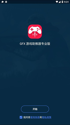 GFX工具箱游戏助推器