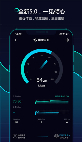 网速管家测速