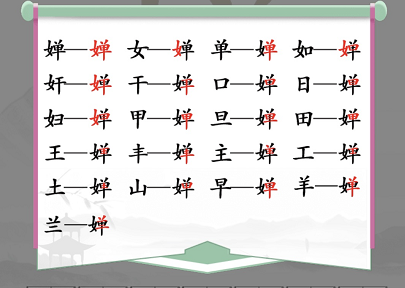 汉字找茬王婵找出19个字怎么过 关卡通关攻略