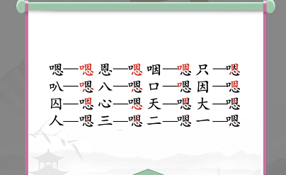 汉字找茬王嗯找出16个字怎么过 关卡通关攻略