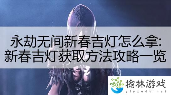 永劫无间新春吉灯怎么拿:新春吉灯获取方法攻略一览