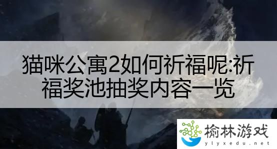 猫咪公寓2如何祈福呢:祈福奖池抽奖内容一览