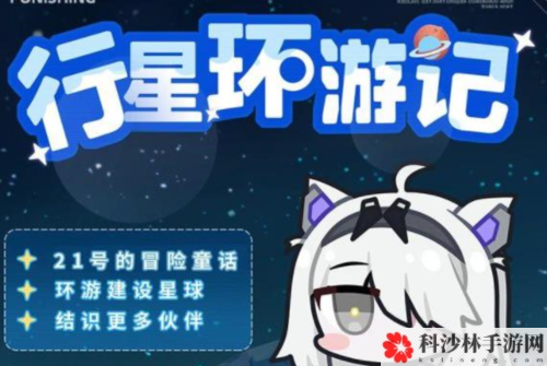 战双帕弥什大行星环游记怎么玩 活动玩法攻略