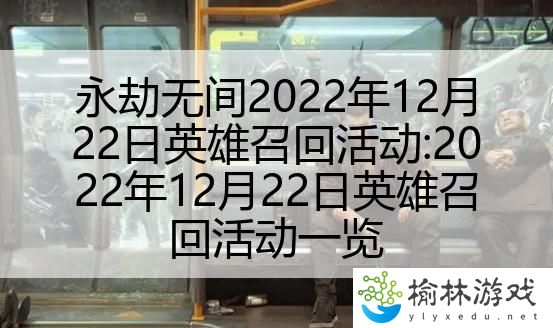 永劫无间2022年12月22日英雄召回活动:2022年12月22日英雄召回活动一览